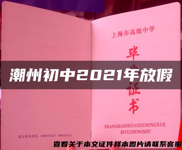 潮州初中2021年放假