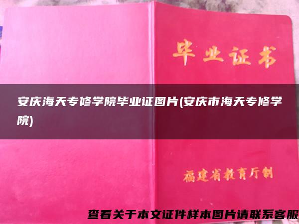 安庆海天专修学院毕业证图片(安庆市海天专修学院)