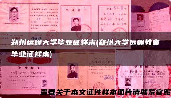 郑州远程大学毕业证样本(郑州大学远程教育毕业证样本) 郑州远程大学毕业证样本(郑州大学远程教育毕业证样本)