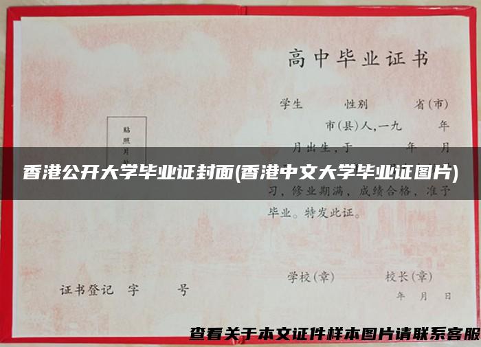 香港公开大学毕业证封面(香港中文大学毕业证图片)