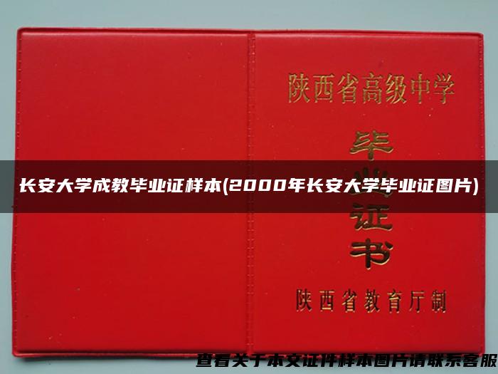 长安大学成教毕业证样本(2000年长安大学毕业证图片)