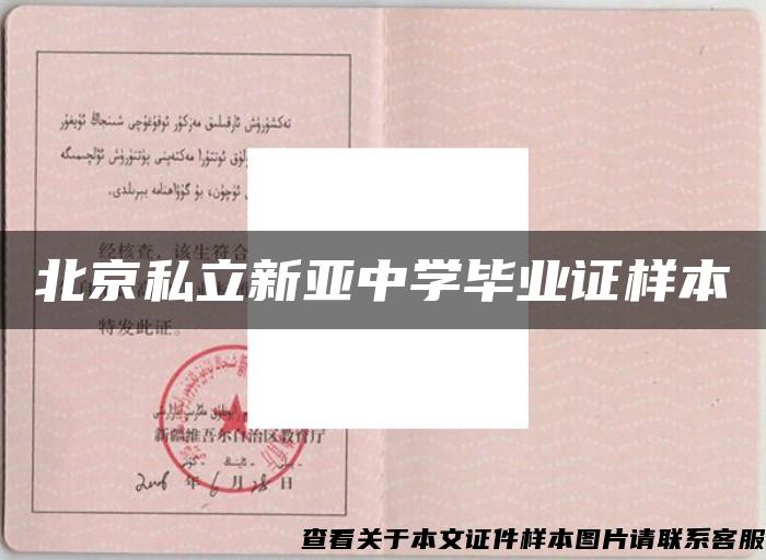 北京私立新亚中学毕业证样本
