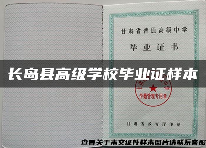 长岛县高级学校毕业证样本