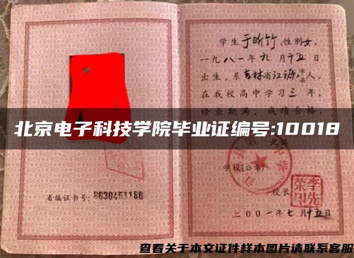 北京电子科技学院毕业证编号:10018