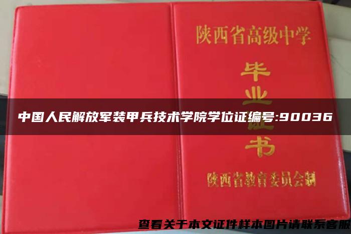 中国人民解放军装甲兵技术学院学位证编号:90036