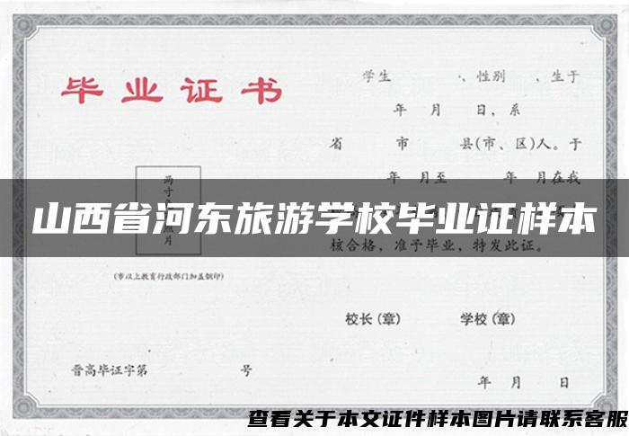 山西省河东旅游学校毕业证样本