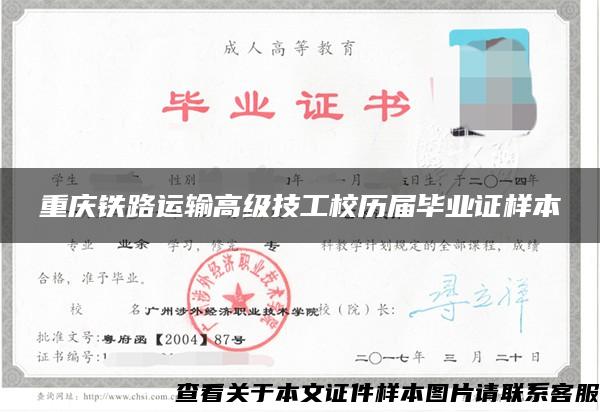 重庆铁路运输高级技工校历届毕业证样本