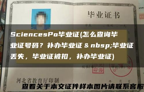 SciencesPo毕业证(怎么查询毕业证号码？补办毕业证＆nbsp;毕业证丢失，毕业证被扣，补办毕业证)