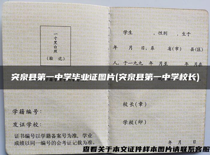 突泉县第一中学毕业证图片(突泉县第一中学校长)