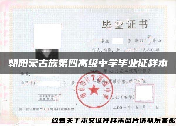 朝阳蒙古族第四高级中学毕业证样本