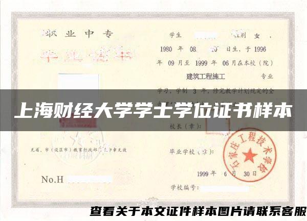 上海财经大学学士学位证书样本
