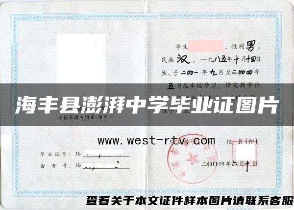海丰县澎湃中学毕业证图片