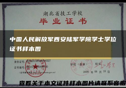 中国人民解放军西安陆军学院学士学位证书样本图