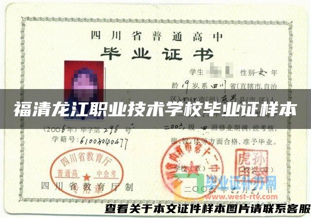 福清龙江职业技术学校毕业证样本