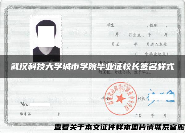 武汉科技大学城市学院毕业证校长签名样式