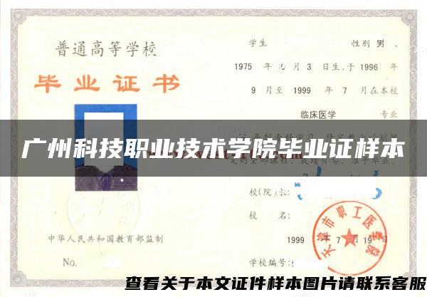 广州科技职业技术学院毕业证样本