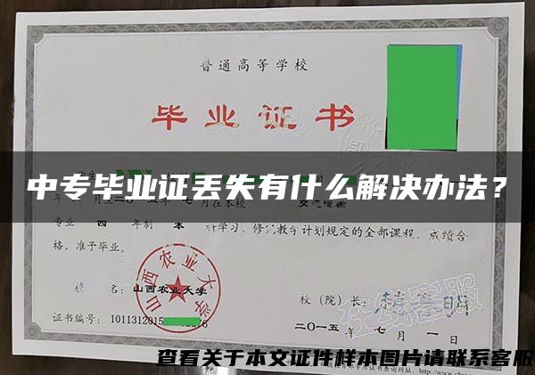 中专毕业证丢失有什么解决办法? 中专毕业证丢失有什么解决办法?