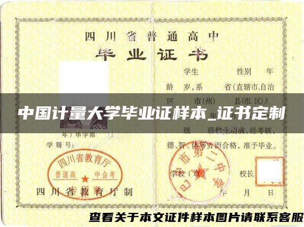 中国计量大学毕业证样本_证书定制
