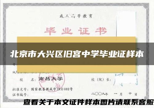 北京市大兴区旧宫中学毕业证样本