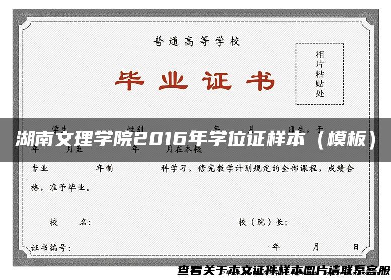 湖南文理学院2016年学位证样本（模板）
