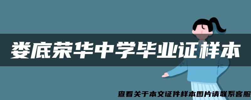 娄底荣华中学毕业证样本 娄底荣华中学毕业证样本