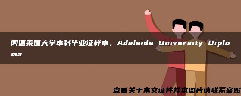 阿德莱德大学本科毕业证样本,Adelaide University Diploma 阿德莱德大学本科毕业证样本,Adelaide University Diploma