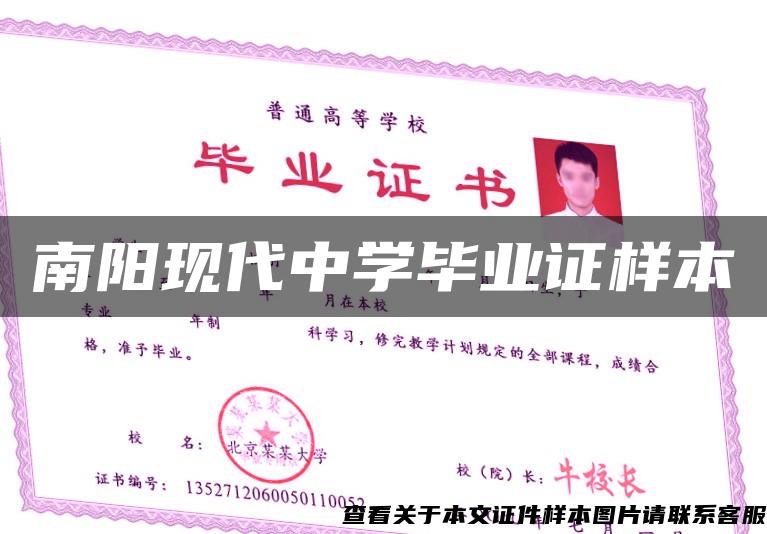南阳现代中学毕业证样本