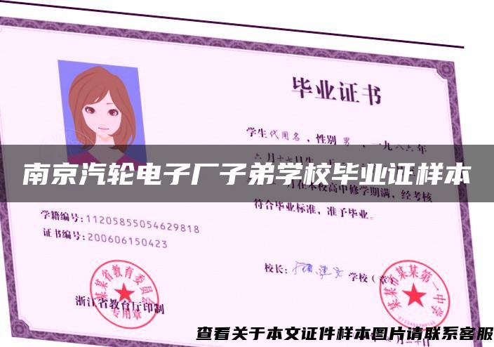 南京汽轮电子厂子弟学校毕业证样本