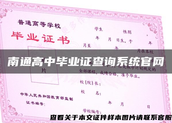 南通高中毕业证查询系统官网 南通高中毕业证查询系统官网