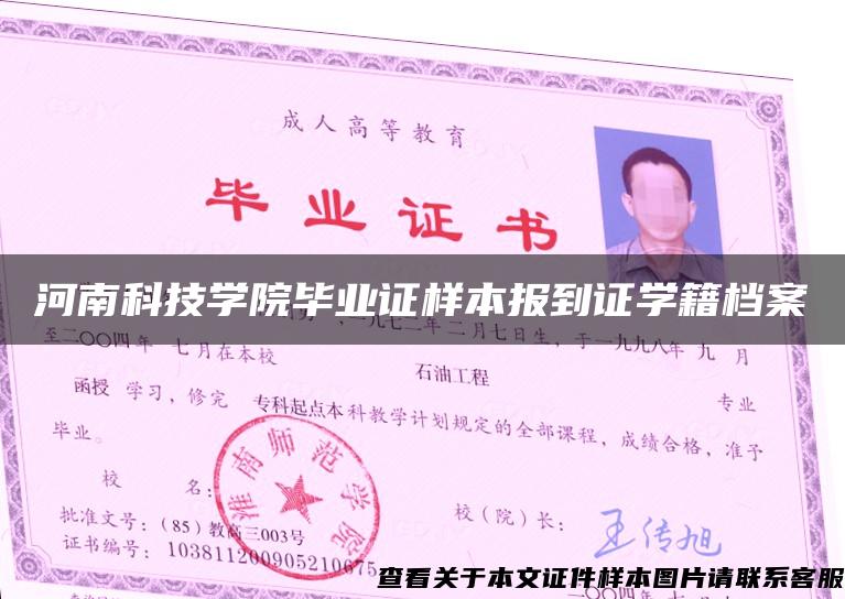 河南科技学院毕业证样本报到证学籍档案