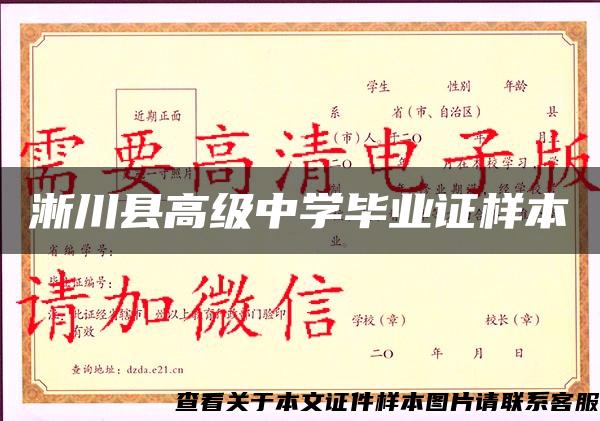 淅川县高级中学毕业证样本