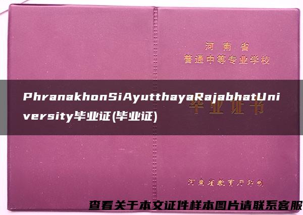 PhranakhonSiAyutthayaRajabhatUniversity毕业证(毕业证)