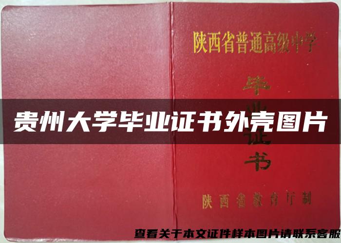 贵州大学毕业证书外壳图片 贵州大学毕业证书外壳图片