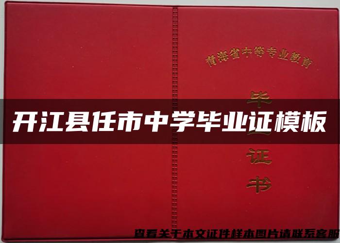 开江县任市中学毕业证模板
