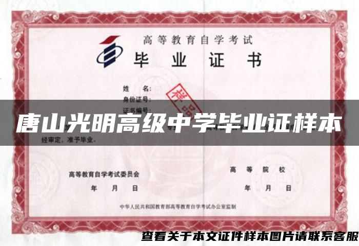 唐山光明高级中学毕业证样本