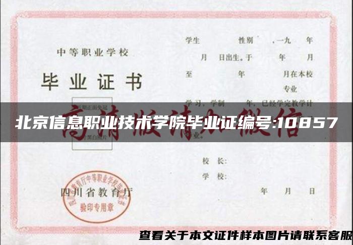 北京信息职业技术学院毕业证编号:10857
