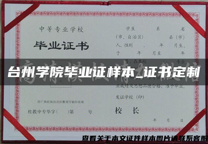台州学院毕业证样本_证书定制