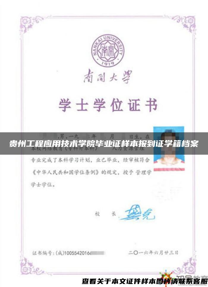 贵州工程应用技术学院毕业证样本报到证学籍档案