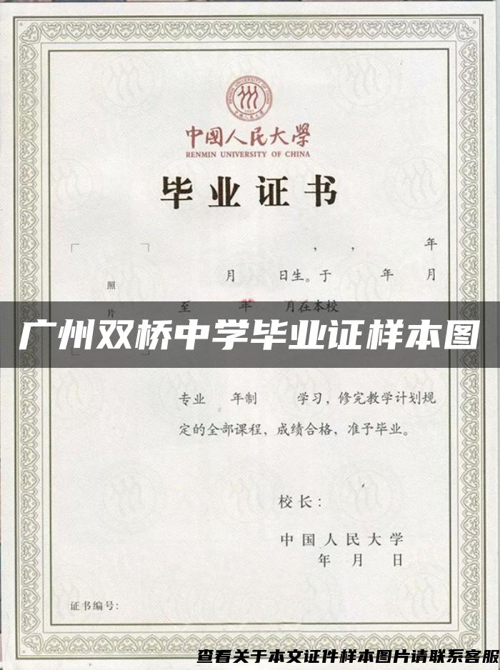 广州双桥中学毕业证样本图