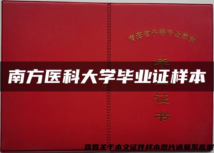 南方医科大学毕业证样本