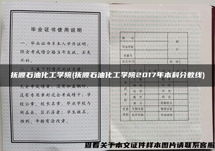 抚顺石油化工学院(抚顺石油化工学院2017年本科分数线)