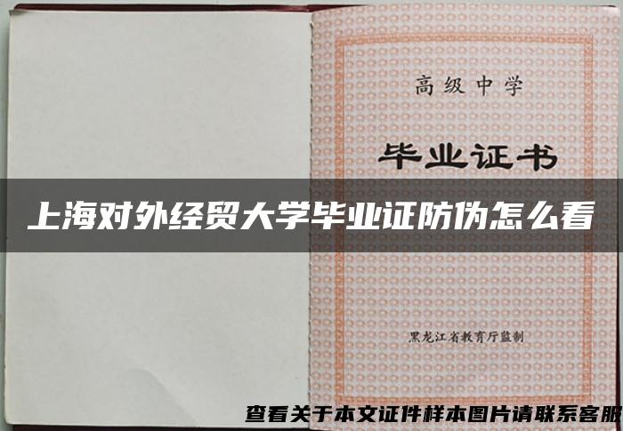 上海对外经贸大学毕业证防伪怎么看