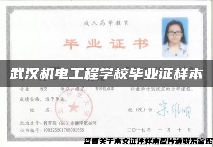 武汉机电工程学校毕业证样本