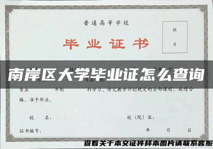 南岸区大学毕业证怎么查询