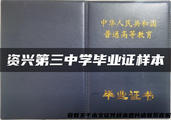 资兴第三中学毕业证样本 资兴第三中学毕业证样本