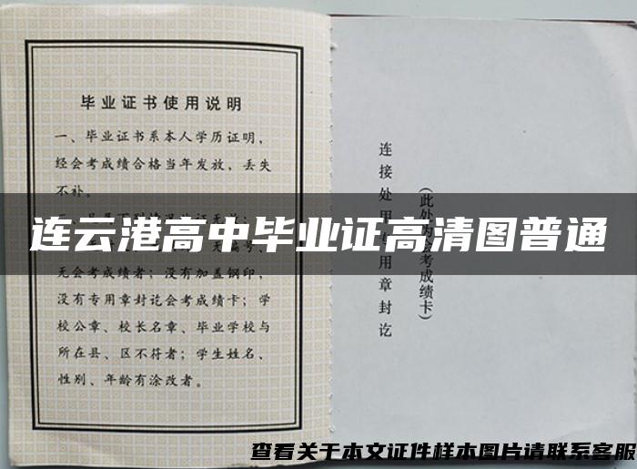 连云港高中毕业证高清图普通