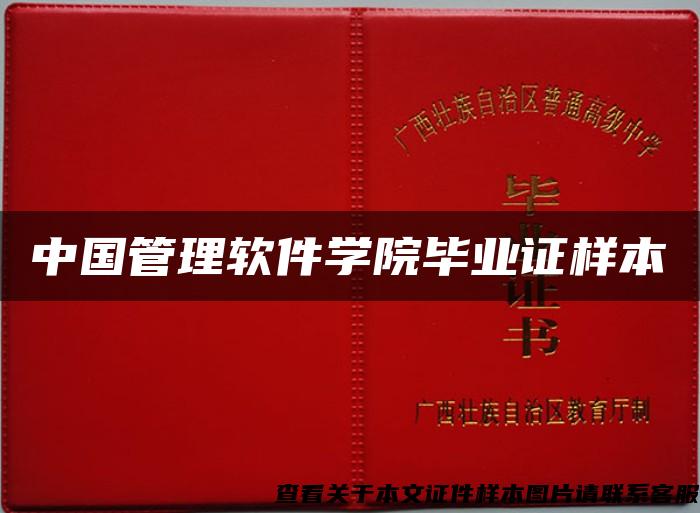 中国管理软件学院毕业证样本