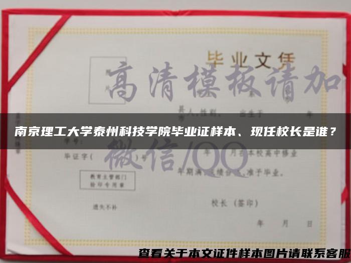 南京理工大学泰州科技学院毕业证样本、现任校长是谁？