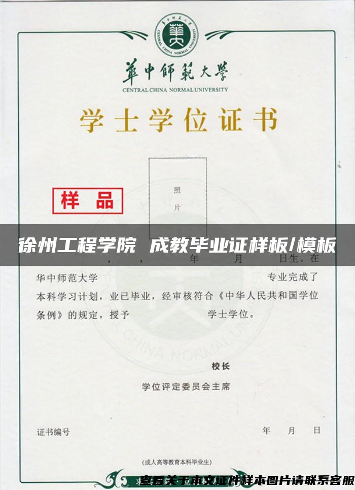 徐州工程学院 成教毕业证样板/模板