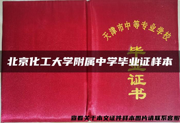北京化工大学附属中学毕业证样本
